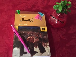 ژرمینال - قسمت پنجم